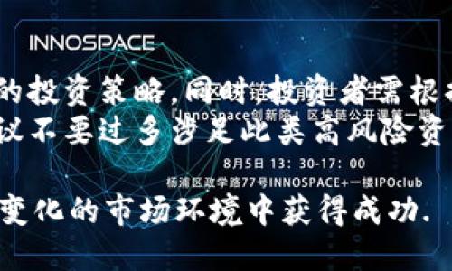 jiaoti放开你的想象：深入了解SIS虚拟币的未来与投资潜力/jiaoti  
SIS虚拟币, 虚拟货币, 数字资产, 投资指南/guanjianci

SIS虚拟币，是一种近年来逐渐引起金融科技圈关注的数字资产。随着区块链技术的日益成熟和加密货币市场的不断扩张，越来越多的投资者开始关注这一领域。在这篇文章中，我们将全面深入探讨SIS虚拟币的背景、技术、市场动态以及未来潜力等方面，帮助大众用户更好地理解这一新兴的虚拟货币。

什么是SIS虚拟币？
SIS虚拟币，或许可以被定义为一种基于区块链技术的数字资产。其名称中的“SIS”可能是“安全信息服务（Secure Information Service）”的缩写，体现了其设计初衷——在加密交易中提供安全和可靠的信息传输。这种数字货币是去中心化的，不受任何政府或金融机构的直接控制，赋予用户更大的自由和灵活性。
与传统的法定货币不同，SIS虚拟币的价值通常由供需关系决定，因此其价格波动较大。投资者可以通过交易所进行买入和卖出，享受市场带来的潜在收益。同时，该币种可能提供一些独特的功能，如智能合约、安全交易等，以满足不断变化的市场需求。

SIS虚拟币的技术基础
SIS虚拟币的技术基础主要依托于区块链技术。这种技术的核心特色在于去中心化的账本记录，每一个交易都被记录在全球分布的节点中，确保数据的透明性和不可篡改性。此外，SIS虚拟币可能采用自主研发的共识机制，以提高交易的效率和安全性。
除了区块链技术外，SIS虚拟币还可能与其他先进技术相结合，如人工智能、大数据分析等，进一步用户体验和平台安全性。通过这些技术，SIS虚拟币能够实现快速的交易确认、低交易费用和更高的安全保障，使其逐渐成为用户理想的交易选择。

SIS虚拟币的市场表现
自发布以来，SIS虚拟币的市场表现备受关注。初期的价格波动反映了市场对该币的看法以及投资者的情绪变化。用户的接受度、市场需求、政策环境等因素都对价格产生了显著影响。通过分析历史数据，我们可以看到其价格的高点和低点，以及背后潜在的市场原因。
此外，SIS虚拟币的市场表现也与其他数字货币密切相关。例如，与比特币、以太坊等主流货币相比，SIS币的流动性可能显得较低，这也会影响其投资吸引力。在此背景下，投资者需谨慎评估风险和收益，选择合适的投资时机。

SIS虚拟币的投资潜力
考虑到SIS虚拟币的供需关系、技术基础和市场表现，我们需要分析其投资潜力。首先，随着数字资产的普及，越来越多的用户开始关注虚拟货币投资，这为SIS虚拟币的市场增长奠定了基础。
其次，SIS虚拟币及其平台可能与某些实际应用场景结合，例如金融服务、供应链管理等，显示出其广阔的应用前景。随着企业和个体对区块链技术了解的加深，需求将持续上升。
然而，投资SIS虚拟币也并非没有风险。投资者需要对市场波动保持警觉，并对可能出现的监管政策变化做出快速反应。此外，市场竞争加剧也可能对其价格和需求造成影响。因此，深入研究该币及其所在生态系统是投资成功的关键。

常见问题

1. SIS虚拟币是如何工作的？
SIS虚拟币通过区块链技术验证和记录每一笔交易。用户首先需创建一个数字钱包，该钱包与其SIS虚拟币账户相连。进行交易时，用户通过网络将交易信息发送到区块链，网络节点会对交易进行验证。一旦确认，交易信息被打包到区块中，形成链条的一部分，确保信息的安全性和完整性。
这种去中心化的运作机制是SIS虚拟币的核心，使其不受单一实体控制，从而降低交易风险。用户还可以通过智能合约实现自动执行的功能，以便在满足特定条件的情况下自动进行交易或支付，从而提高了交易的效率和可靠性。

2. 投资SIS虚拟币需要注意哪些风险？
投资SIS虚拟币时需考虑多种风险因素。首先，市场波动性是投资的一大风险，由于SIS币面临供需不平衡，其价格可能会经历剧烈的涨跌。此外，由于它是一种新兴的数字资产，可能会受到监管政策变化的影响，政策的不确定性给投资者带来了挑战。
其次，技术风险也不容忽视。虽然SIS虚拟币使用了先进的区块链技术，但网络攻击、软件漏洞等问题都可能导致资产损失。因此，投资者在购买SIS虚拟币时，应选择可信赖的交易平台，并采取适当的安全措施来保护其数字资产。
最后，市场竞争也是一个不容忽视的因素。随着越来越多的虚拟货币被推出，SIS虚拟币需在技术、应用及市场接受度等方面继续创新和改进，以保持竞争力。

3. 如何购买SIS虚拟币？
购买SIS虚拟币的第一步是选择一个靠谱的加密货币交易所。用户需注册并完成身份验证，之后可以通过法定货币或其他数字货币进行充值。完成充值后，用户可以在交易所的平台上选择SIS虚拟币，并输入购买数量，完成交易。建议用户在交易前仔细查看手续费及交易规则，以避免不必要的损失。
此外，用户需要考虑存储安全。购买后，SIS虚拟币可以保存在交易所提供的数字钱包中，或选择将其转移到个人的硬件钱包，以增强安全性。硬件钱包是存储虚拟货币的一种安全设备，能够有效防止在线黑客攻击，提高用户的资产安全性。

4. SIS虚拟币的未来发展趋势是什么？
SIS虚拟币的未来发展趋势与多个因素息息相关，包括技术创新、市场需求和政策环境。首先，随着区块链技术的不断发展，SIS虚拟币可能引入更高效的共识机制，提高交易速度和安全性，从而增强其市场竞争力。
另外，SIS虚拟币的实用性将是其未来发展的关键。例如，与金融科技、供应链管理等行业的合作，可能为其带来新的应用场景，吸引更多用户使用和投资。随着企业与机构的采用，SIS的市场需求将不断上升。
最后，监管政策的变化可能影响SIS虚拟币的发展。随着全球各国对数字货币监管的强化，SIS虚拟币需与政策保持一致，以确保其合法合规。企业可以通过合规经营来增强用户信任，推动市场进一步发展。

5. 如何评估SIS虚拟币的投资价值？
评估SIS虚拟币的投资价值可以考虑多个维度。首先，可以分析其市场趋势，包括市场需求、竞争对手及其技术优势。通过研究市场的接受度和优秀项目，判断SIS虚拟币在行业中的地位。
其次，技术创新也是考量投资价值的重要因素。评估SIS虚拟币的技术架构、智能合约的功能及应用场景，了解其能否解决实际问题，满足用户需求，从而判断该币的长期发展潜力。
此外，考虑团队背景和项目愿景也非常重要。了解SIS虚拟币的开发团队，研究他们是否具有成功的经验和技术能力，将有助于评估项目的可信度及未来的增长潜力。

6. SIS虚拟币是否适合每一位投资者？
并非每一位投资者都适合投资SIS虚拟币。由于其市场波动极大，风险相对较高，建议初次投资者在选择前充分了解虚拟货币市场，并制定合理的投资策略。同时，投资者需根据自身的风险承受能力来决定投资比例，理性投资。
对于那些有丰富投资经验且能够承担高风险的投资者，SIS虚拟币或许带来不错的回报。然而，对于风险厌恶或没有足够知识储备的投资者，建议不要过多涉足此类高风险资产，而应选择更加稳健的投资渠道。

综上所述，SIS虚拟币作为一种新兴的数字货币，潜力巨大，但投资风险同样不可忽视。在进行投资决策时，务必谨慎对待，做足功课，才能在快速变化的市场环境中获得成功.