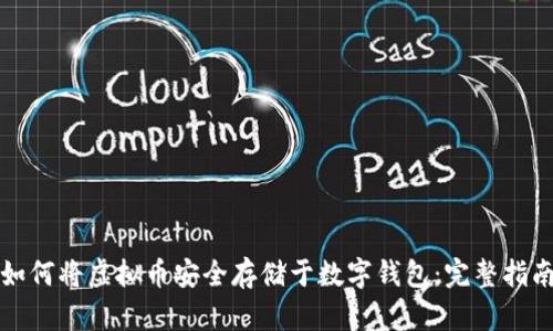 如何将虚拟币安全存储于数字钱包：完整指南