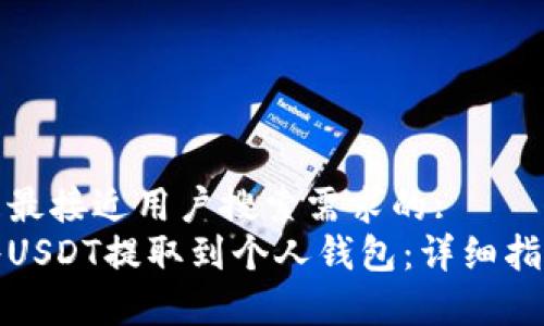 思考一个并且最接近用户搜索需求的:
如何安全地将USDT提取到个人钱包：详细指南与注意事项