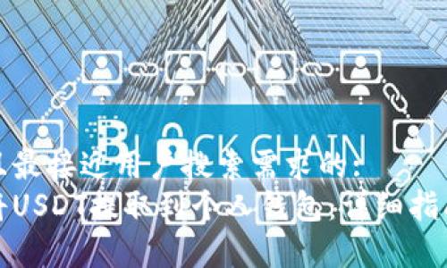 思考一个并且最接近用户搜索需求的:
如何安全地将USDT提取到个人钱包：详细指南与注意事项