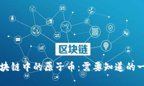 区块链中的原子币：需要知道的一切