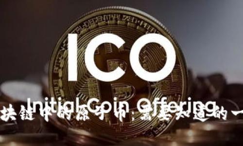 区块链中的原子币：需要知道的一切