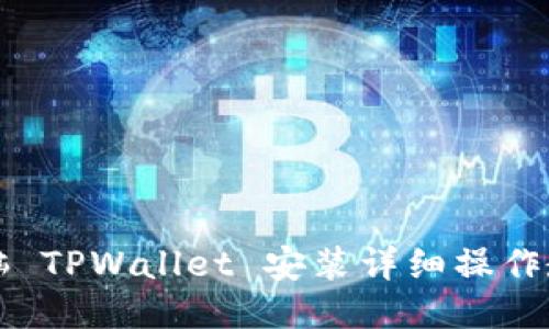 电脑 TPWallet 安装详细操作教程