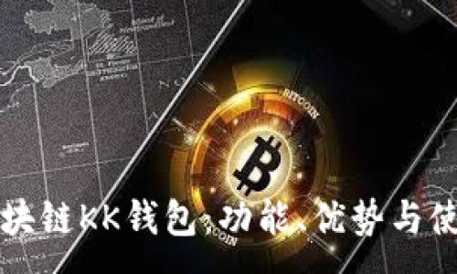:
了解区块链KK钱包：功能、优势与使用指南
