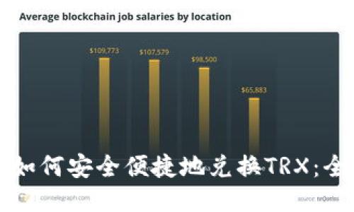 冷钱包如何安全便捷地兑换TRX：全面指南