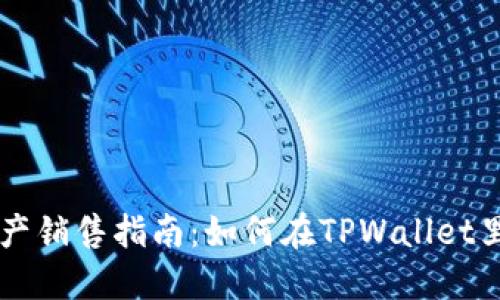 TPWallet中的数字资产销售指南：如何在TPWallet里安全快捷地出售币种