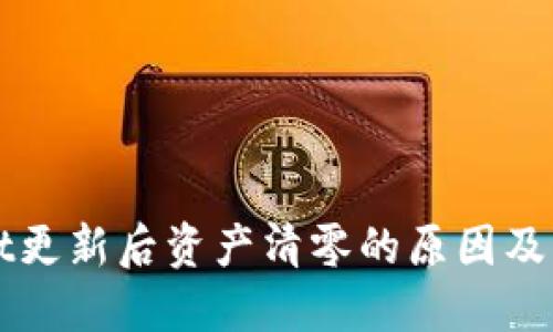 TPWallet更新后资产清零的原因及解决方案