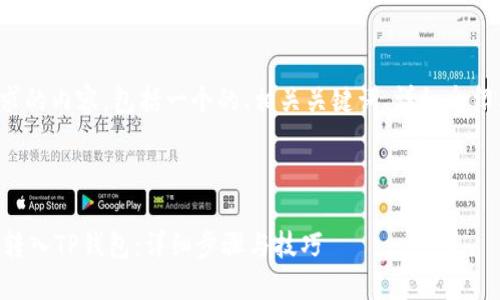 以下是您请求的内容，包括一个的、相关关键词、详细介绍及相关问题。



如何将OK币转入TP钱包：详细步骤与技巧