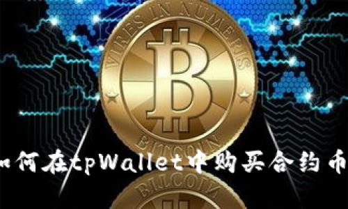 始终成功：如何在tpWallet中购买合约币的详细指南
