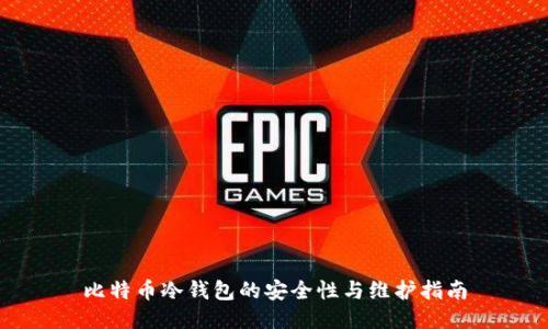比特币冷钱包的安全性与维护指南