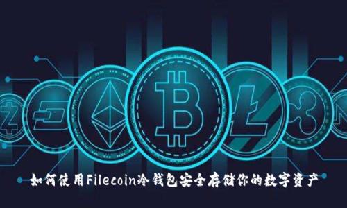 如何使用Filecoin冷钱包安全存储你的数字资产