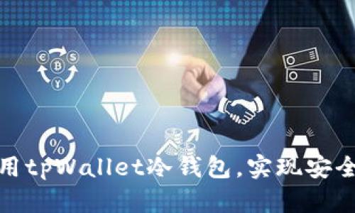 如何创建和使用tpWallet冷钱包，实现安全加密资产存储