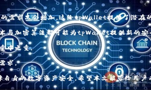 ziaotitpWallet是否停止更新？安全性分析/ziaoti
tpWallet, 钱包安全, 加密货币, 更新, 用户体验/guanjianci

随着加密货币市场的迅猛发展，各种数字钱包的使用变得愈加普遍。tpWallet作为一种流行的数字钱包，受到了很多用户的青睐。然而，关于tpWallet的更新与安全性问题，引起了用户的广泛关注。本文将全面分析tpWallet的更新状况以及它的安全性，帮助用户更好地理解这一工具。

tpWallet的现状
tpWallet作为加密货币钱包，提供了存储、发送、接收各种加密资产的功能。用户可以通过tpWallet进行交易，同时也可以查看其资产状态。许多用户担心的是，tpWallet可能会停止更新，这对钱包的功能性和安全性都有一定影响。

实际上，任何一个数字钱包的更新都是非常重要的，特别是在加密货币迅速发展的背景下。更新不仅关乎新功能的添加，更关乎整个系统的安全漏洞修复和性能。如果tpWallet真的停止更新，可能会使用户面临安全风险，因为旧版本可能存在未修复的安全漏洞。

tpWallet的安全性
tpWallet在安全性方面采取了一系列措施，例如数据加密、私钥管理等。用户的数字资产安全在很大程度上依赖于这些安全措施的有效性。然而，随着黑客技术的日益进步，钱包的安全性问题也愈发严重。

评估tpWallet的安全性，我们需要考虑几个方面：软件本身的安全性、用户使用习惯、以及外部环境。软件本身的安全性包括代码的审计、安全漏洞的修复等；用户使用习惯包括私钥的保护、密码的设置等；外部环境则包括网络环境和设备的安全性。

为什么会出现用户关于更新的担忧
用户对于tpWallet更新的担忧，通常源于几方面原因。
ol
    listrong信息不对称：/strong在加密货币世界，许多信息传播并不透明，用户往往无法及时获得最新消息。/li
    listrong平台信誉：/strong如果tpWallet的开发团队缺乏足够的信誉，会让用户产生担忧，认为他们可能不再支持钱包的更新与维护。/li
    listrong社区反馈：/strong如果用户在社区中讨论tpWallet的更新问题，而得不到积极回应，往往会加剧其对钱包未来安全性的担忧。/li
/ol

tpWallet安全性的重要性
tpWallet的安全性直接关系到用户资产的安全。用户往往在tpWallet中存储着大量的数字资产，因此，任何安全漏洞都可能导致用户资产的损失。近年来，关于数字钱包被攻击事件的报道屡见不鲜，令用户对数字钱包的安全性充满疑虑。

就tpWallet而言，安全性的重要性体现在以下几个方面：
ol
    listrong防止资产丢失：/strong数字资产的安全性直接决定了用户的财富安全。如果tpWallet不能及时更新，就有可能成为黑客攻击的目标，而一旦黑客成功入侵，用户的资产将面临风险。/li
    listrong保护用户隐私：/strong除了资产，个人信息的安全同样重要。tpWallet作为数字钱包，需要妥善处理用户的隐私信息。如果更新不及时，可能会导致用户隐私泄露。/li
    listrong确保用户信任：/strong用户对钱包的信任是其使用的前提。如果tpWallet不能保持定期更新，用户对其信任度会下降，进而可能转向其他竞争对手的产品。/li
/ol

可能的相关问题
ol
    litpWallet的具体更新频率是怎样的？/li
    li如何确保tpWallet在使用过程中的安全性？/li
    li与其他数字钱包相比，tpWallet的安全性如何？/li
    li如果tpWallet停止更新，用户该如何保护自己的资产？/li
    li未来tpWallet的发展趋势是什么？/li
/ol

tpWallet的具体更新频率是怎样的？
tpWallet的更新频率对于用户体验和安全性至关重要。一款健康发展的数字钱包，一般会有定期的更新计划，包括功能更新和安全漏洞修复。对于tpWallet，目前更新的消息相对匮乏，但从用户反馈来看，有些用户已经开始感到不满，认为更新的频率不够理想。

更新频率通常受到以下几方面的影响：
ol
    listrong开发团队的资源分配：/strong开发团队需要投入时间和资金来进行定期更新，若缺乏资源，更新的速度可能会受到影响。/li
    listrong用户需求：/strong如果tpWallet的用户需求持续下降，更新的动力也可能减弱，导致更新微博频率降低。/li
    listrong竞争对手的压力：/strong在竞争激烈的市场中，若其他钱包提供更好的更新频率或安全保障，tpWallet可能需要作出调整，以保持其市场地位。/li
/ol

如何确保tpWallet在使用过程中的安全性？
确保tpWallet安全性的方法有很多，用户需要建立相应的安全意识与使用习惯。

首先，用户应定期更新tpWallet应用，确保自己使用的是最新版本。其次，用户应当使用强密码和双重验证，增强账户的安全性。在存储资产时，不建议将大额资产全部存放于一个钱包中，可以考虑使用硬件钱包等更安全的方式进行资产分散。同时，用户还应定期审查自己的交易记录，及时发现可疑操作。

此外，用户在下载tpWallet时也要注意，只通过官方网站或可信的应用商店下载，避免第三方渠道下载可能存在木马的版本。时刻关注钱包安全新闻以及更新动态，将帮助用户及时了解钱包的安全状况。

与其他数字钱包相比，tpWallet的安全性如何？
在分析tpWallet的安全性时，常被用户拿来与其他知名钱包进行比较，如Ledger、Trezor、MetaMask等。这些钱包具有较好的安全声誉，定期更新且有强大的社区支持。

tpWallet的优点在于其用户界面友好，操作简便，适合刚接触加密货币的用户。而缺点则是相较于其他钱包，其更新频率较低，社区支持相对不足。因此，从安全性来说，tpWallet在市场上处于中游水平。

在选择数字钱包时，用户应综合考虑安全性、用户体验和更新频率等多个方面，以做出最佳选择。如果tpWallet在安全性和更新方面没有显著改善，或许用户可以考虑转向其他钱包。

如果tpWallet停止更新，用户该如何保护自己的资产？
如果tpWallet真的停止更新，用户的资产安全将面临巨大风险。此时，及时采取措施保护资产是非常必要的。首先，用户应尽快将资产转移到其他提供更好安全保障的钱包中。

转移资产的步骤包括：首先备份好tpWallet中的私钥和助记词；然后在其他钱包中创建账户；最后根据需要逐一转移资产。在这个过程中，用户最好选择知名度高的数字钱包进行转移，以确保资产的安全性。

此外，用户也可以考虑将部分资产存储在冷钱包中，确保即便线上钱包遭到攻击，资产依然存在于更安全的地方。同时，用户还应持续关注tpWallet的动态，一旦有相关的情况变化或公告，及时作出反应。

未来tpWallet的发展趋势是什么？
未来tpWallet的发展趋势将与市场需求和技术演进密切相关。首先，随着加密货币的进一步普及和应用场景的扩展，用户对钱包的需求只会增加，这给tpWallet提供了潜在的增长空间。

其次，在安全性方面，如果tpWallet希望保持其市场地位，就必须加大对安全技术的投入，确保用户资产的安全。最新的区块链技术与加密算法都可能为tpWallet提供新的安全解决方案。

最后，用户体验方面，tpWallet需要不断进行改进，以提高用户的使用满意度。简洁的用户界面、丰富的功能选项将是未来发展的重中之重。 

总结来看，tpWallet的未来，将依赖于其在安全性、更新频率、用户体验等多个方面的综合表现，以确保能够满足日益增长的市场需求。

综上所述，tpWallet的更新与安全性是用户必须密切关注的问题。及时了解钱包的动态，选择合适的使用方式，将有助于用户保障自身的数字资产安全。希望本文能带给用户有价值的思考与建议。