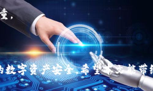 ziaotitpWallet是否停止更新？安全性分析/ziaoti
tpWallet, 钱包安全, 加密货币, 更新, 用户体验/guanjianci

随着加密货币市场的迅猛发展，各种数字钱包的使用变得愈加普遍。tpWallet作为一种流行的数字钱包，受到了很多用户的青睐。然而，关于tpWallet的更新与安全性问题，引起了用户的广泛关注。本文将全面分析tpWallet的更新状况以及它的安全性，帮助用户更好地理解这一工具。

tpWallet的现状
tpWallet作为加密货币钱包，提供了存储、发送、接收各种加密资产的功能。用户可以通过tpWallet进行交易，同时也可以查看其资产状态。许多用户担心的是，tpWallet可能会停止更新，这对钱包的功能性和安全性都有一定影响。

实际上，任何一个数字钱包的更新都是非常重要的，特别是在加密货币迅速发展的背景下。更新不仅关乎新功能的添加，更关乎整个系统的安全漏洞修复和性能。如果tpWallet真的停止更新，可能会使用户面临安全风险，因为旧版本可能存在未修复的安全漏洞。

tpWallet的安全性
tpWallet在安全性方面采取了一系列措施，例如数据加密、私钥管理等。用户的数字资产安全在很大程度上依赖于这些安全措施的有效性。然而，随着黑客技术的日益进步，钱包的安全性问题也愈发严重。

评估tpWallet的安全性，我们需要考虑几个方面：软件本身的安全性、用户使用习惯、以及外部环境。软件本身的安全性包括代码的审计、安全漏洞的修复等；用户使用习惯包括私钥的保护、密码的设置等；外部环境则包括网络环境和设备的安全性。

为什么会出现用户关于更新的担忧
用户对于tpWallet更新的担忧，通常源于几方面原因。
ol
    listrong信息不对称：/strong在加密货币世界，许多信息传播并不透明，用户往往无法及时获得最新消息。/li
    listrong平台信誉：/strong如果tpWallet的开发团队缺乏足够的信誉，会让用户产生担忧，认为他们可能不再支持钱包的更新与维护。/li
    listrong社区反馈：/strong如果用户在社区中讨论tpWallet的更新问题，而得不到积极回应，往往会加剧其对钱包未来安全性的担忧。/li
/ol

tpWallet安全性的重要性
tpWallet的安全性直接关系到用户资产的安全。用户往往在tpWallet中存储着大量的数字资产，因此，任何安全漏洞都可能导致用户资产的损失。近年来，关于数字钱包被攻击事件的报道屡见不鲜，令用户对数字钱包的安全性充满疑虑。

就tpWallet而言，安全性的重要性体现在以下几个方面：
ol
    listrong防止资产丢失：/strong数字资产的安全性直接决定了用户的财富安全。如果tpWallet不能及时更新，就有可能成为黑客攻击的目标，而一旦黑客成功入侵，用户的资产将面临风险。/li
    listrong保护用户隐私：/strong除了资产，个人信息的安全同样重要。tpWallet作为数字钱包，需要妥善处理用户的隐私信息。如果更新不及时，可能会导致用户隐私泄露。/li
    listrong确保用户信任：/strong用户对钱包的信任是其使用的前提。如果tpWallet不能保持定期更新，用户对其信任度会下降，进而可能转向其他竞争对手的产品。/li
/ol

可能的相关问题
ol
    litpWallet的具体更新频率是怎样的？/li
    li如何确保tpWallet在使用过程中的安全性？/li
    li与其他数字钱包相比，tpWallet的安全性如何？/li
    li如果tpWallet停止更新，用户该如何保护自己的资产？/li
    li未来tpWallet的发展趋势是什么？/li
/ol

tpWallet的具体更新频率是怎样的？
tpWallet的更新频率对于用户体验和安全性至关重要。一款健康发展的数字钱包，一般会有定期的更新计划，包括功能更新和安全漏洞修复。对于tpWallet，目前更新的消息相对匮乏，但从用户反馈来看，有些用户已经开始感到不满，认为更新的频率不够理想。

更新频率通常受到以下几方面的影响：
ol
    listrong开发团队的资源分配：/strong开发团队需要投入时间和资金来进行定期更新，若缺乏资源，更新的速度可能会受到影响。/li
    listrong用户需求：/strong如果tpWallet的用户需求持续下降，更新的动力也可能减弱，导致更新微博频率降低。/li
    listrong竞争对手的压力：/strong在竞争激烈的市场中，若其他钱包提供更好的更新频率或安全保障，tpWallet可能需要作出调整，以保持其市场地位。/li
/ol

如何确保tpWallet在使用过程中的安全性？
确保tpWallet安全性的方法有很多，用户需要建立相应的安全意识与使用习惯。

首先，用户应定期更新tpWallet应用，确保自己使用的是最新版本。其次，用户应当使用强密码和双重验证，增强账户的安全性。在存储资产时，不建议将大额资产全部存放于一个钱包中，可以考虑使用硬件钱包等更安全的方式进行资产分散。同时，用户还应定期审查自己的交易记录，及时发现可疑操作。

此外，用户在下载tpWallet时也要注意，只通过官方网站或可信的应用商店下载，避免第三方渠道下载可能存在木马的版本。时刻关注钱包安全新闻以及更新动态，将帮助用户及时了解钱包的安全状况。

与其他数字钱包相比，tpWallet的安全性如何？
在分析tpWallet的安全性时，常被用户拿来与其他知名钱包进行比较，如Ledger、Trezor、MetaMask等。这些钱包具有较好的安全声誉，定期更新且有强大的社区支持。

tpWallet的优点在于其用户界面友好，操作简便，适合刚接触加密货币的用户。而缺点则是相较于其他钱包，其更新频率较低，社区支持相对不足。因此，从安全性来说，tpWallet在市场上处于中游水平。

在选择数字钱包时，用户应综合考虑安全性、用户体验和更新频率等多个方面，以做出最佳选择。如果tpWallet在安全性和更新方面没有显著改善，或许用户可以考虑转向其他钱包。

如果tpWallet停止更新，用户该如何保护自己的资产？
如果tpWallet真的停止更新，用户的资产安全将面临巨大风险。此时，及时采取措施保护资产是非常必要的。首先，用户应尽快将资产转移到其他提供更好安全保障的钱包中。

转移资产的步骤包括：首先备份好tpWallet中的私钥和助记词；然后在其他钱包中创建账户；最后根据需要逐一转移资产。在这个过程中，用户最好选择知名度高的数字钱包进行转移，以确保资产的安全性。

此外，用户也可以考虑将部分资产存储在冷钱包中，确保即便线上钱包遭到攻击，资产依然存在于更安全的地方。同时，用户还应持续关注tpWallet的动态，一旦有相关的情况变化或公告，及时作出反应。

未来tpWallet的发展趋势是什么？
未来tpWallet的发展趋势将与市场需求和技术演进密切相关。首先，随着加密货币的进一步普及和应用场景的扩展，用户对钱包的需求只会增加，这给tpWallet提供了潜在的增长空间。

其次，在安全性方面，如果tpWallet希望保持其市场地位，就必须加大对安全技术的投入，确保用户资产的安全。最新的区块链技术与加密算法都可能为tpWallet提供新的安全解决方案。

最后，用户体验方面，tpWallet需要不断进行改进，以提高用户的使用满意度。简洁的用户界面、丰富的功能选项将是未来发展的重中之重。 

总结来看，tpWallet的未来，将依赖于其在安全性、更新频率、用户体验等多个方面的综合表现，以确保能够满足日益增长的市场需求。

综上所述，tpWallet的更新与安全性是用户必须密切关注的问题。及时了解钱包的动态，选择合适的使用方式，将有助于用户保障自身的数字资产安全。希望本文能带给用户有价值的思考与建议。