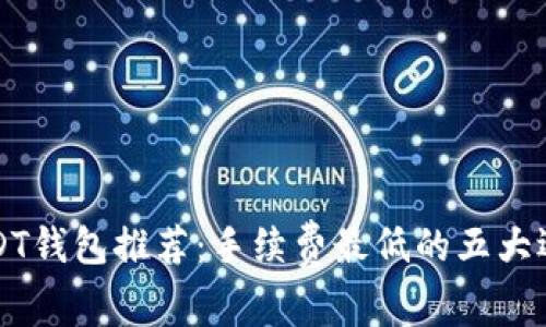 USDT钱包推荐：手续费最低的五大选项