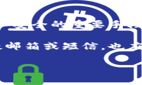   TPWallet买的新币怎么卖出？全面解析新币交易流程 / 

 guanjianci TPWallet, 新币交易, 数字货币, 区块链 /guanjianci 

什么是TPWallet？
TPWallet是一个功能强大的数字货币钱包，支持多种加密货币的存储和交易。它不仅仅是一个钱包，还是一个去中心化交易平台，使用户能够方便地买入和卖出新币。随着区块链技术的普及，越来越多的人开始关注加密货币，TPWallet为用户提供了一个方便、安全的平台来进行数字资产管理。
TPWallet的优势在于其界面友好、支持多种语言、并且拥有良好的安全性。用户可以在平台上查看实时的市场行情，进行交易，而且还支持不同种类的币对，方便用户进行交易决策。同时，TPWallet还提供了一些额外的功能，例如NFT交易和收益农场等，使其成为一个多功能的生态系统。

新币的定义与潜力
新币通常指的是最近发行的加密货币。相对于成熟币种，如比特币（BTC）和以太坊（ETH），新币往往具有更高的投资风险，但也潜藏着更大的回报潜力。因为许多新币会在其初期阶段因为较小的市场流通量而表现出显著的价格上涨。
在TPWallet上，用户可以通过不同的渠道寻找新币项目，比如通过社交媒体、区块链论坛或者ICO（首次代币发行）平台。一旦找到中意的新币，用户就可以通过TPWallet进行购买。因为新币往往处于投机行为的影响之下，用户在买入之前应该做好充分的市场调研，避免盲目跟风。

TPWallet新币的买入流程
在TPWallet购买新币的流程可以简单分为以下几个步骤：
ol
    listrong注册账户：/strong首先，你需要在TPWallet上注册一个账户。这通常涉及提供一些个人信息以及设置安全的密码。/li
    listrong充值资金：/strong注册后，你需要为你的TPWallet账户充值，支持的支付方式多种多样，包括法币充值和其他数字资产转换。/li
    listrong寻找新币：/strong使用TPWallet的搜索功能寻找想要购买的新币。可以查看各个新币的市场表现、团队背景、技术白皮书等信息。/li
    listrong下单购买：/strong一旦确定要购买的新币，可以直接在平台上进行下单，选择合适的价格和数量进行交易。/li
/ol
以上是买入新币的基本流程，而在完成交易后，用户将能够在TPWallet上看到自己的新币资产。

如何通过TPWallet将新币卖出
一旦用户在TPWallet上成功购买了新币，下一步可能就是考虑如何将这些新币卖出。TPWallet提供了一个便捷的卖出流程。
ol
    listrong登录账户：/strong在进行任何交易之前，用户需要首先登录自己的TPWallet账户。/li
    listrong选择持有的新币：/strong在钱包界面，用户可以看到自己持有的所有新币资产。选择要卖出的新币，并点击卖出选项。/li
    listrong设定卖出条件：/strong用户可以设置卖出价格和数量。一般来说，在设定卖出条件时，应参考当前市场行情，选择合理的价格，以确保顺利交易。/li
    listrong确认交易：/strong输入完毕后，系统通常会提示用户确认所有交易信息，确保无误后再执行销售。/li
    listrong资金划入：/strong一旦交易完成，卖出的资金会被划入用户的TPWallet账户，用户可以选择继续保持数字资产或提取至法定货币。/li
/ol
值得注意的是，数字货币市场波动性极高，因此在选择卖出时，用户应把握好时机，避免潜在损失。

TPWallet交易的注意事项
在TPWallet上进行新币交易时，用户需要特别注意以下几点：
ul
    listrong市场调研：/strong对于新币，市场的调研至关重要。除了分析币种的技术背景之外，还要关注该币的社区活跃度、交易量等。/li
    listrong风险管理：/strong由于新币往往价格波动较大，所以建议用户采取止损和止盈策略，合理配置自己的投资组合。/li
    listrong安全性：/strong确保你的TPWallet账户使用强密码、启用双重验证等安全措施，以防止账户被盗和财产损失。/li
    listrong市场行情：/strong时刻关注数字货币市场趋势，因市场因素产生的影响可导致价格波动。/li
    listrong法律合规：/strong用户在进行交易之前，应了解本国或地区对数字货币的法律法规，确保交易的合规性。/li
/ul

可能相关的问题解析

1. 为什么选择TPWallet进行新币交易？
TPWallet作为一个用户友好的数字货币交易平台，拥有许多吸引用户的特点。首先，它结合了传统钱包与交易平台的优势，让用户在一个平台内进行资产管理和交易，节省了用户的时间和操作步骤。
其次，TPWallet支持多种数字资产的存储与交易，包括ERC20、BEP20等各类代币。在新币交易方面，TPWallet还提供即时的市场信息与分析工具，以帮助用户做出更为谨慎的交易决策。
此外，TPWallet的安全性也备受瞩目。用户资产安全是TPWallet重要的考量因素，采用了多重加密技术来保护用户的数字货币。此外，TPWallet的用户社区活跃，为用户提供实时的新闻和更新信息，让用户更加了解市场动态。
最后，TPWallet还提供了良好的客户支持，帮助用户解决在交易过程中遇到的问题，因此受到了广泛的好评。对于想要进行新币交易的用户来说，选择TPWallet是一个相对安全且便捷的选择。

2. 新币有哪些潜在的风险和机遇？
投资新币充满了风险与机遇。首先，风险主要源自于市场的不确定性。新币的价格并不稳定，常常受到市场情绪的影响，价格波动剧烈，可能引起投资者的亏损。此外，新币的项目背景、团队实力、技术路线等方面存在不确定性，一些新币可能因为团队资金链断裂或技术问题而跌至零。
然而，投资新币也有其吸引力，它们往往是在成长初期阶段，潜在的升值空间非常大。一些在市场上获得成功的新币，可能会带来高收益，例如过去几年的DeFi项目或NFT市场的崛起，都为早期投资者创造了丰厚的回报。这种高风险高回报副本，吸引了许多追求收益的投资者进入市场。
因此，投资者在购买新币时，除了要做好市场调研外，还应有足够的风险承受能力，并建立良好的风险管理策略。合理的资产配置与分散投资将是降低风险、获取收益的关键。

3. 如何评估一个新币项目的价值？
评估新币项目的价值需要从多个维度进行分析。首先要关注该币的技术背景。例如，了解其区块链技术的创新之处、代码审计情况、社区的开发活动等。一个强大的技术团队和活跃的社区是项目成功的重要保障。
其次，白皮书是评估币种的重要文档。用户应认真阅读新币的白皮书，分析项目的愿景、商业模式和具体的技术实现等内容，如果发现项目目标模糊、可行性不强，很可能意味着其风险较高。
另外，市场需求和应用场景也是重要的一环。新币是否有实际应用场景，有无合作伙伴，以及市场需求的稳定性等，都会直接影响其市值。评估一个新币，还应时刻关注其在加密货币市场的社区反馈，交易所支持情况等，这些都将影响到币的流动性及未来的市场表现。
最后，结合行业动态和市场趋势，分析新币的竞争对手，了解其市场定位和增长潜力是评估项目价值的一个重要环节。

4. 在TPWallet进行新币交易需要支付哪些费用？
在TPWallet上进行新币交易时，用户需要了解的平台费用和费用结构。首先，用户在进行交易时可能需要支付交易手续费。TPWallet通常会根据市场条件设置一定的交易费用，这一点用户在下单时可以看到具体的费用信息。
此外，如果用户选择将新币兑换成法定货币，还可能会涉及到提币手续费。每个平台的收费标准可能会有所不同，因此了解TPWallet的费用结构可以帮助用户更好地规划交易成本。
另外，用户在购买新币前，还需要关注数字货币市场的波动情况。在市场剧烈波动时，用户可能会面临较大的买入滑点，因此合理的交易时机选择也是降低成本的一个策略。
总之，在TPWallet进行新币交易时，除了关注市场趋势和交易时机之外，了解交易及提取费用也是必要的步骤，以帮助用户更加理性地进行资产规划和管理。

5. 如何保证在TPWallet交易的安全性？
在TPWallet上进行交易时，用户必须重视安全性。安全是数字货币市场的重要问题，用户可采取一系列措施来确保交易的安全吗。
首先，用户应启用双重认证（2FA），确保在每次登录或者交易时，都是在自己授权的条件下进行。此外，设置强密码并定期更新也是保护账户安全的重要手段。
其次，用户还应定期检查账户的登录历史和资产变动记录。任何异常的操作都应及时反馈给TPWallet的客服，以期更快地解决潜在问题。
防范网络钓鱼也是维持账户安全的重要环节。用户在访问TPWallet时应注意网址是否正确，避免输入账户信息到不明网站。如果收到可疑邮箱或短信，也应提高警惕，避免上当受骗。
最后，使用冷钱包来存储长期持有的资产也可以提高安全性。冷钱包不联网，能有效避免黑客攻击，大大降低资产被盗的风险。
总之，用户在TPWallet交易过程中需要时刻保持警惕，采取多种方式来保护自身的资产安全，确保在交易过程中尽量降低风险。