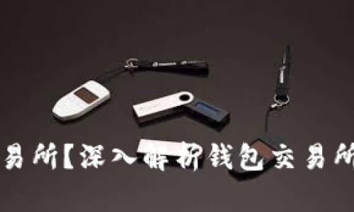 什么是钱包交易所？深入解析钱包交易所的作用与功能