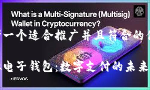 思考一个适合推广并且符合的优秀

虚拟电子钱包：数字支付的未来之路