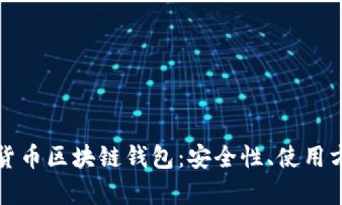 全面解析虚拟货币区块链钱包：安全性、使用方法与未来发展
