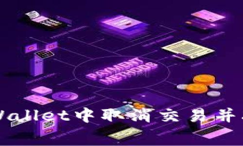 如何在TPWallet中取消交易并减少手续费