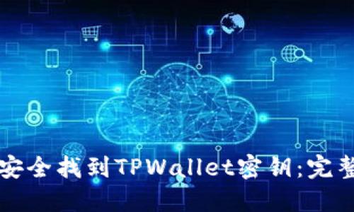 如何安全找到TPWallet密钥：完整指南