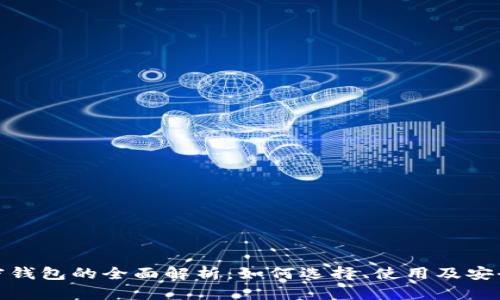 TP加密钱包的全面解析：如何选择、使用及安全措施