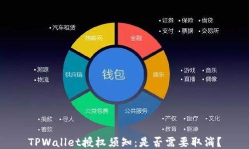 
TPWallet授权须知：是否需要取消？