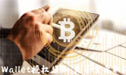 
TPWallet授权须知：是否需要取消？