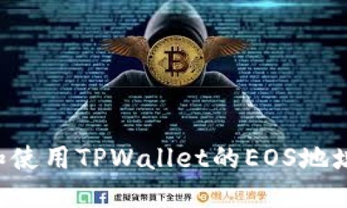 如何找到和使用TPWallet的EOS地址：全面指南