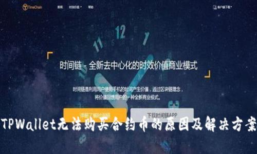 TPWallet无法购买合约币的原因及解决方案