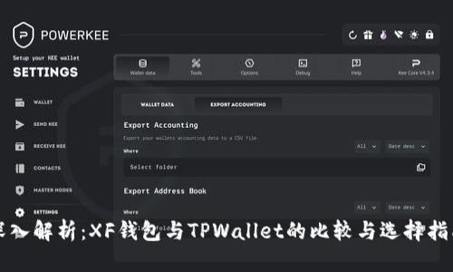 深入解析：XF钱包与TPWallet的比较与选择指南