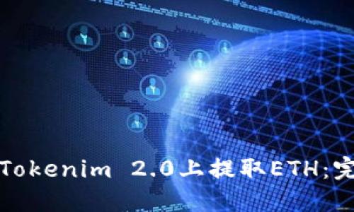 如何在Tokenim 2.0上提取ETH：完整指南