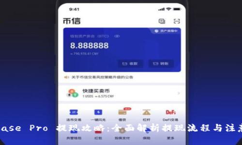 Coinbase Pro 提现攻略：全面解析提现流程与注意事项