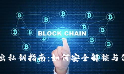 TPWallet导出私钥指南：如何安全解锁与保护您的资产