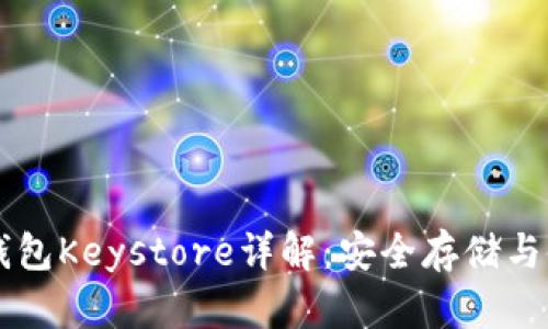 以太坊钱包Keystore详解：安全存储与使用指南