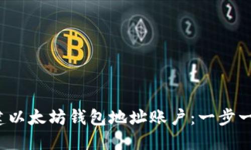  如何轻松创建以太坊钱包地址账户：一步一步的详细指南