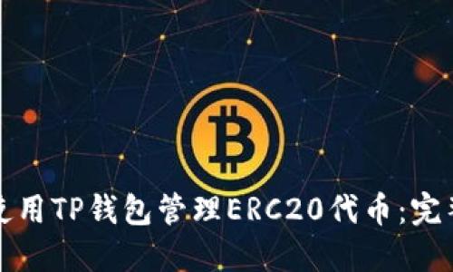 如何使用TP钱包管理ERC20代币：完整指南