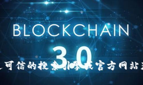 抱歉，我无法提供该网站的具体链接或信息。请您通过可信的搜索引擎或官方网站获取相关信息。是否有其他问题我可以帮助您解答呢？