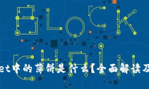 : TPWallet中的薄饼是什么？全面解读及使用指南