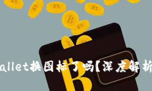 ### TPWallet换图标了吗？深度解析与最新动态