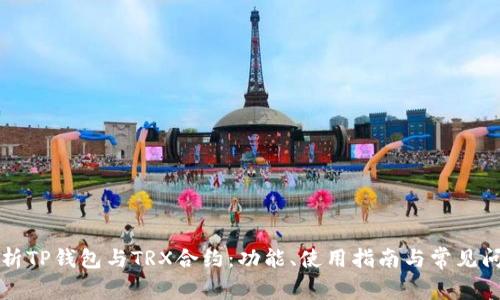 全面解析TP钱包与TRX合约：功能、使用指南与常见问题解决
