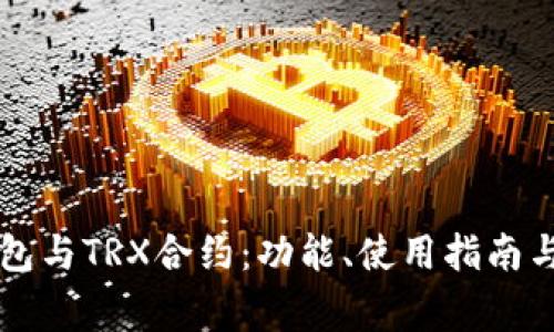 全面解析TP钱包与TRX合约：功能、使用指南与常见问题解决