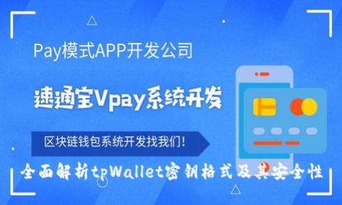 全面解析tpWallet密钥格式及其安全性