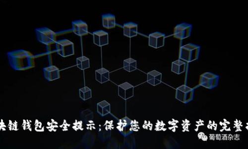 区块链钱包安全提示：保护您的数字资产的完整指南