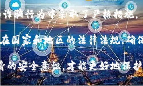 biao ti/币安钱包接收比特币安全吗？全面解析其安全性能及对策/biao ti

币安钱包, 比特币, 数字货币安全, 加密货币/guanjianci

近年来，随着区块链技术的不断发展，数字货币市场也愈加火爆。比特币作为最早和最具影响力的数字货币，吸引了越来越多的用户使用不同的钱包来进行存储和交易，其中币安钱包就是一个广受欢迎的选择。但在使用币安钱包接收比特币时，很多用户会有一个疑问：币安钱包接收比特币安全吗？本文将对此进行全面解析。

一、币安钱包的基本概述
币安钱包是由全球知名的数字货币交易平台币安所推出的一个钱包服务，用于存储、发送和接收各种数字货币，包括比特币。它具备易用性、支持多币种、快速交易等特性，尤其适合新手用户。

币安钱包可分为热钱包和冷钱包两种，是存储和交易数字货币的工具。热钱包是在线钱包，适合频繁交易，但相对来说安全性较低；冷钱包是离线钱包，适合长期保存，但使用上则可能不够便利。

二、币安钱包的安全机制
币安在安全方面投入了大量资源，其钱包也设置了多重安全机制。首先，币安钱包使用了多重签名技术，确保只有经过授权的用户才能对资产进行操作。其次，二次验证也是一项重要的安全措施，通过短信验证、邮箱验证等方式来保护用户的账户安全。

此外，币安还定期进行安全审计，确保平台的安全稳定。用户在选择币安钱包时，可以通过打开钱包的操作界面，查看安全设置，确保自身的资产得到最好的保护。

三、用户常见的安全隐患
尽管币安钱包提供了多重安全机制，但用户自身的安全意识也至关重要。常见的安全隐患包括钓鱼网站、密码泄露、共享账号等。用户应该提高警惕，不随便点击不明链接，并定期更换登录密码。

此外，用户还应避免在公共网络下使用钱包，因为网络环境的不安全可能会导致账户被盗。因此，建议用户在连接到网络时，使用私人网络或VPN，确保网络的安全性。

四、如何提升币安钱包的安全性？
为了进一步提升币安钱包的安全性，用户可以采取以下措施：
ul
    li启用二步验证：在钱包中启用二步验证功能，增加额外的安全保护。/li
    li保持软件更新：定期更新钱包软件，确保使用最新版本，获得最新的安全补丁。/li
    li备份和加密私钥：将私钥保存在安全的地方，并进行加密，避免私钥被盗。/li
    li使用硬件钱包：对于长期存储资产，建议使用硬件钱包，提供更高的安全保护。/li
/ul

五、常见问题解析

1. 币安钱包如何保证用户资金安全？
币安钱包通过采取多层次的安全措施来保障用户资金安全。首先，币安采用了冷热钱包相结合的方式，把大部分资产储存于冷钱包中，避免因网络攻击而导致的资产丢失。同时，用户账户开启的二步验证和多重签名技术，也为用户资产提供了额外的保障。

此外，币安平台定期进行安全审计，并会及时修补任何漏洞。用户账户的异常活动会被平台监测到，一旦发现可疑交易，会立刻冻结账户防止资产损失。

2. 如何选择适合自己的数字货币钱包？
选择数字货币钱包时，首先要根据自己的需求来决定使用热钱包还是冷钱包。热钱包使用方便，适合频繁交易，而冷钱包则适合长期投资，可以确保更高安全性。

其次，考虑钱包的用户体验，有些钱包在使用上可能比较复杂，不容易上手；而有些钱包界面友好，适合新手。同时，也要查看该钱包的安全机制，是否具备多重签名、二步验证等安全措施。

最后，还要关注钱包的支持币种，有些钱包可能只支持主流数字货币，而不支持较小的币种。因此，在选择钱包前，建议进行全面的比较，选择最适合自己的钱包。 

3. 如何恢复丢失的数字货币账户？
在数字货币的使用中，意外丢失账户的情况并不少见。为了保护账户，用户应该在创建账户时备份好私钥或助记词，这样一旦账户异常，能够通过恢复功能找回资产。

首先，用户需准备好备份的助记词或私钥，一般在钱包恢复界面输入助记词即可恢复账户。确保输入的助记词是正确且完整的。若用户未做好备份，在丢失账户后恢复难度极大，这就是数字货币使用中别忽视的一点。

4. 数字货币的法律地位如何？
数字货币的法律地位在全球范围内仍存在争议。许多国家对加密货币的监管政策不一，有些国家允许数字货币合法流通，有些则在打击非法交易和诈骗行为中采取了严格措施。

如美国在某些州允许数字货币合法存在，但在另一些州则高度监管；中国则严格禁止数字货币交易。因此，用户在进行数字货币交易时，需要关注所在国家和地区的法律法规，确保自己的交易行为是符合当地法律的，这样才能在享受数字货币带来的便利的同时，规避潜在的法律风险。

通过以上的探讨，相信用户对币安钱包接收比特币的安全性有了更为全面的理解。安全使用数字货币，不仅要选择安全性高的钱包，还需要提高自身的安全意识，才能更好地保护自己的资金。