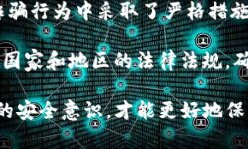 biao ti/币安钱包接收比特币安全吗？全面解析其安全性能及对策/biao ti

币安钱包, 比特币, 数字货币安全, 加密货币/guanjianci

近年来，随着区块链技术的不断发展，数字货币市场也愈加火爆。比特币作为最早和最具影响力的数字货币，吸引了越来越多的用户使用不同的钱包来进行存储和交易，其中币安钱包就是一个广受欢迎的选择。但在使用币安钱包接收比特币时，很多用户会有一个疑问：币安钱包接收比特币安全吗？本文将对此进行全面解析。

一、币安钱包的基本概述
币安钱包是由全球知名的数字货币交易平台币安所推出的一个钱包服务，用于存储、发送和接收各种数字货币，包括比特币。它具备易用性、支持多币种、快速交易等特性，尤其适合新手用户。

币安钱包可分为热钱包和冷钱包两种，是存储和交易数字货币的工具。热钱包是在线钱包，适合频繁交易，但相对来说安全性较低；冷钱包是离线钱包，适合长期保存，但使用上则可能不够便利。

二、币安钱包的安全机制
币安在安全方面投入了大量资源，其钱包也设置了多重安全机制。首先，币安钱包使用了多重签名技术，确保只有经过授权的用户才能对资产进行操作。其次，二次验证也是一项重要的安全措施，通过短信验证、邮箱验证等方式来保护用户的账户安全。

此外，币安还定期进行安全审计，确保平台的安全稳定。用户在选择币安钱包时，可以通过打开钱包的操作界面，查看安全设置，确保自身的资产得到最好的保护。

三、用户常见的安全隐患
尽管币安钱包提供了多重安全机制，但用户自身的安全意识也至关重要。常见的安全隐患包括钓鱼网站、密码泄露、共享账号等。用户应该提高警惕，不随便点击不明链接，并定期更换登录密码。

此外，用户还应避免在公共网络下使用钱包，因为网络环境的不安全可能会导致账户被盗。因此，建议用户在连接到网络时，使用私人网络或VPN，确保网络的安全性。

四、如何提升币安钱包的安全性？
为了进一步提升币安钱包的安全性，用户可以采取以下措施：
ul
    li启用二步验证：在钱包中启用二步验证功能，增加额外的安全保护。/li
    li保持软件更新：定期更新钱包软件，确保使用最新版本，获得最新的安全补丁。/li
    li备份和加密私钥：将私钥保存在安全的地方，并进行加密，避免私钥被盗。/li
    li使用硬件钱包：对于长期存储资产，建议使用硬件钱包，提供更高的安全保护。/li
/ul

五、常见问题解析

1. 币安钱包如何保证用户资金安全？
币安钱包通过采取多层次的安全措施来保障用户资金安全。首先，币安采用了冷热钱包相结合的方式，把大部分资产储存于冷钱包中，避免因网络攻击而导致的资产丢失。同时，用户账户开启的二步验证和多重签名技术，也为用户资产提供了额外的保障。

此外，币安平台定期进行安全审计，并会及时修补任何漏洞。用户账户的异常活动会被平台监测到，一旦发现可疑交易，会立刻冻结账户防止资产损失。

2. 如何选择适合自己的数字货币钱包？
选择数字货币钱包时，首先要根据自己的需求来决定使用热钱包还是冷钱包。热钱包使用方便，适合频繁交易，而冷钱包则适合长期投资，可以确保更高安全性。

其次，考虑钱包的用户体验，有些钱包在使用上可能比较复杂，不容易上手；而有些钱包界面友好，适合新手。同时，也要查看该钱包的安全机制，是否具备多重签名、二步验证等安全措施。

最后，还要关注钱包的支持币种，有些钱包可能只支持主流数字货币，而不支持较小的币种。因此，在选择钱包前，建议进行全面的比较，选择最适合自己的钱包。 

3. 如何恢复丢失的数字货币账户？
在数字货币的使用中，意外丢失账户的情况并不少见。为了保护账户，用户应该在创建账户时备份好私钥或助记词，这样一旦账户异常，能够通过恢复功能找回资产。

首先，用户需准备好备份的助记词或私钥，一般在钱包恢复界面输入助记词即可恢复账户。确保输入的助记词是正确且完整的。若用户未做好备份，在丢失账户后恢复难度极大，这就是数字货币使用中别忽视的一点。

4. 数字货币的法律地位如何？
数字货币的法律地位在全球范围内仍存在争议。许多国家对加密货币的监管政策不一，有些国家允许数字货币合法流通，有些则在打击非法交易和诈骗行为中采取了严格措施。

如美国在某些州允许数字货币合法存在，但在另一些州则高度监管；中国则严格禁止数字货币交易。因此，用户在进行数字货币交易时，需要关注所在国家和地区的法律法规，确保自己的交易行为是符合当地法律的，这样才能在享受数字货币带来的便利的同时，规避潜在的法律风险。

通过以上的探讨，相信用户对币安钱包接收比特币的安全性有了更为全面的理解。安全使用数字货币，不仅要选择安全性高的钱包，还需要提高自身的安全意识，才能更好地保护自己的资金。