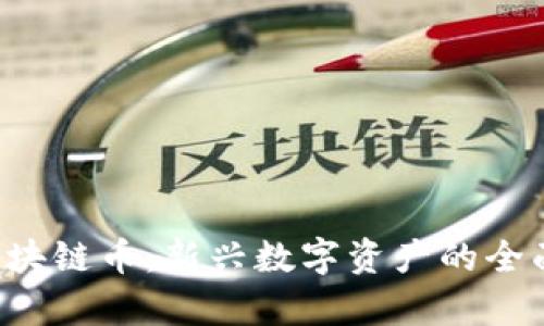 TBT区块链币：新兴数字资产的全面解析