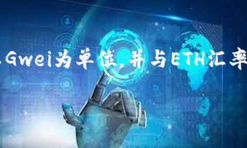    以太坊钱包海外ID指南：如何安全高效地管理您的数字资产  / 

 guanjianci  以太坊钱包, 海外ID, 数字资产安全  /guanjianci 

 随着区块链技术的不断发展，以太坊作为一种流行的智能合约平台，吸引了越来越多用户的关注。无论是为数字货币交易提供便利，还是为去中心化金融（DeFi）应用提供支持，以太坊钱包的使用已成为加密世界中不可或缺的一部分。然而，对于许多人来说，了解如何安全高效地管理以太坊钱包以及海外身份（ID）是一个重要且复杂的话题。在本文中，我们将探讨关于以太坊钱包海外ID的重要性、如何创建和管理这些钱包以及在此过程中应注意的安全问题。

 什么是以太坊钱包？ 
 以太坊钱包是一个允许用户存储、发送和接收以太币（ETH）及其他基于以太坊的代币（如ERC20代币）的工具。与传统的银行账户相似，钱包提供了安全的资金管理方式，但其背后的技术——区块链——使得交易的透明性和不可篡改成为可能。以太坊钱包有多种形式，包括但不限于：
ul
    listrong热钱包（在线钱包）:/strong 这些钱包通常通过互联网提供服务，方便快捷，但相对较少的安全性。/li
    listrong冷钱包（离线钱包）:/strong 冷钱包不连接互联网，为用户提供更高的安全性，适合长期存储。/li
    listrong硬件钱包:/strong 一种专用设备，用户可以将其连同计算机或移动设备一起使用，提供增强的安全性。/li
    listrong软件钱包:/strong 通过桌面或移动应用程序访问，以更易于管理的方式提供一些在线钱包的便利性。/li
/ul
 了解这些不同类型的钱包及其优缺点是司空见惯的数字资产管理过程中的一个重要步骤。

 海外ID的概念及其重要性 
 海外身份（ID）通常指的是在与用户本国不同的国家或地区所注册的身份证明。对于区块链和加密货币领域的用户来说，拥有一个海外ID可能是有效管理以太坊钱包的关键。例如，许多交易所和平台会要求用户提供身份验证，以确保合规性并防止欺诈行为。海外ID可以使得用户避免一些本地法律限制并访问更多的平台。
 此外，海外ID也可能对用户的隐私保护产生积极作用。在某些国家，数字资产的监管较为宽松，这可能为用户提供更大的灵活性和隐私保障。然而，获取海外ID的过程可能是复杂的，需要考虑法律、税务和合规性等多个因素。
 在追求数字资产自由的过程中，理解海外ID的获取及其作用，可以帮助用户更好地利用以太坊钱包及其相关资产。

 如何创建和管理以太坊钱包？ 
 创建和管理以太坊钱包并非一项复杂的任务，但需要用户遵循一定的步骤。以下是一些关键步骤：
ol
    listrong选择钱包类型:/strong 决定使用热钱包、冷钱包、软件钱包还是硬件钱包。/li
    listrong创建钱包:/strong 根据所选的钱包类型，下载相应的应用程序或购买硬件。创建钱包时，系统会生成一组私钥和公钥。/li
    listrong备份和保护私钥:/strong 私钥是访问和管理您钱包的唯一凭证，因此确保备份，并将其存储在安全的地方，如密码管理器或加密USB驱动器。/li
    listrong使用助记词:/strong 在创建钱包的过程中，通常会提供一组助记词。妥善保存这些助记词，因为它们可以用来恢复钱包。/li
    listrong定期更新和安全检查:/strong 定期检查您的钱包安全性，确保使用最新版本的软件，并启用双重身份验证，如果钱包支持的话。/li
/ol
 了解如何创建和维护以太坊钱包是用户参与加密货币世界的第一步。通过保护自己的私钥和助记词以及进行有效的安全措施，用户可以减少潜在的风险，并确保自己的资产安全。

 如何安全地管理海外ID和数字资产？ 
 随着数字资产的增加，安全性变得更加重要。管理海外ID和数字资产的安全性需要多层策略，包括：
ul
    listrong多重身份验证：/strong 在许多平台上，启用双重身份验证（2FA）可以为账户提供额外的安全层次。/li
    listrong定期监控：/strong 监控账户的活动，及时发现可疑活动并及时处理。/li
    listrong安全浏览：/strong 使用虚拟私人网络（VPN）和安全的浏览器设置以增强网络安全。/li
    listrong避免公共Wi-Fi：/strong 避免在公共Wi-Fi下进行敏感操作，尤其是进行金融交易时。/li
/ul
 除此之外，用户应定期查看政策变化和新出现的安全威胁，确保自己始终处于安全边缘。此外，与正规的钱包提供商和交易所的良好互动也是保持资金安全的重要方面。

 如何选择合适的交易所和平台进行交易？ 
 选择适合的交易所对以太坊和其他加密资产的管理至关重要。为了做出明智的选择，用户需要考虑以下因素：
ul
    listrong安全性措施：/strong 选择采用先进安全协议的平台，确保用户资金的安全。/li
    listrong用户体验：/strong 平台的界面是否友好，是否易于使用，这会影响用户交易的便利性。/li
    listrong交易费用：/strong 不同平台的交易费用差异很大，因此在选择之前最好做一些研究。/li
    listrong政策合规：/strong 确保您选择的平台遵循相关法律法规，特别是当涉及到海外ID时。/li
/ul
 综合考虑这些因素后，用户可以选择最适合自己的交易平台，从而更有效地管理他们的以太坊钱包和数字资产。

 常见问题及解答 
 问题1：以太坊钱包的私钥丢失会导致什么后果？ 
 以太坊钱包的私钥是用户访问和控制其资产的唯一凭证，私钥的丢失会导致用户无法访问其钱包及其中的资产。一旦私钥丢失，恢复资产几乎是不可能的。这是因为区块链的去中心化和不可逆性。如果用户不妥善保管私钥，一旦丢失，资金将会恒久消失。因此，用户应定期备份私钥，并在安全的位置妥善存放。

 问题2：如何保护以太坊钱包免受黑客攻击？ 
 为了保护以太坊钱包免受黑客攻击，用户可以采取以下安全措施：
ul
    listrong使用冷钱包:/strong 存储长期资产并减少线上风险。/li
    listrong启用双重身份验证:/strong 增加额外的安全层来防止未授权访问。/li
    listrong定期更新软件:/strong 确保所有应用程序和浏览器都是最新版本，包含最新的安全补丁。/li
/ul
 综合利用这些方法，用户可以大幅度提高他们资产的安全性。

 问题3：海外ID的获取过程是怎样的？ 
 获取海外ID的过程通常包括以下几个步骤：
ol
    listrong选择合适的国家：/strong 考虑法律、税务等因素，选择适合的国家进行身份注册。/li
    listrong准备必要文档：/strong 提供身份证明、地址证明等文件，确保合规。/li
    listrong提交申请:/strong 根据选定国家的要求提交申请，并支付相应的费用。/li
/ol
 完成这些步骤后，您将获得相应的海外ID，用于在区块链和相关交易平台上进行交易。

 问题4：如何判断一个以太坊交易平台是否可靠？ 
 判断以太坊交易平台的可靠性可以从以下几个方面进行：
ul
    listrong查看用户评价:/strong 通过在线评论或社交媒体了解其他用户的使用体验。/li
    listrong评估安全措施:/strong 确保平台具备良好的安全历史和强大的安全措施。/li
    listrong咨询专业人士:/strong 在不确定的情况下，咨询区块链或金融专业人士的意见。/li
/ul
 综上所述，通过这些方法判断平台的可靠性，能够为用户提供更安全的交易环境。

 问题5：以太坊钱包的手续费一般是多少？ 
 以太坊钱包的手续费取决于多种因素，包括网络的拥塞程度、交易的复杂性等。一般来说，在网络拥堵的时候，手续费可能会上升。在繁忙时段，用户可能需要支付更高的手续费以确保交易能被较快处理。手续费通常以Gwei为单位，并与ETH汇率紧密相连。用户可以通过区块链浏览器实时查看当前的交易费用情况，以做出更明智的决策。

 综上所述，了解以太坊钱包的多种使用方式及其安全管理是新手用户的重要任务。通过正确的知识和方法，每个人都可以更好地管理自己的数字资产。