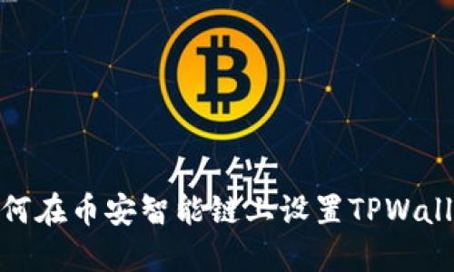 如何在币安智能链上设置TPWallet