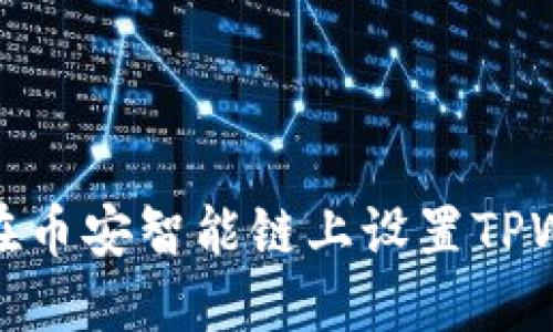 如何在币安智能链上设置TPWallet